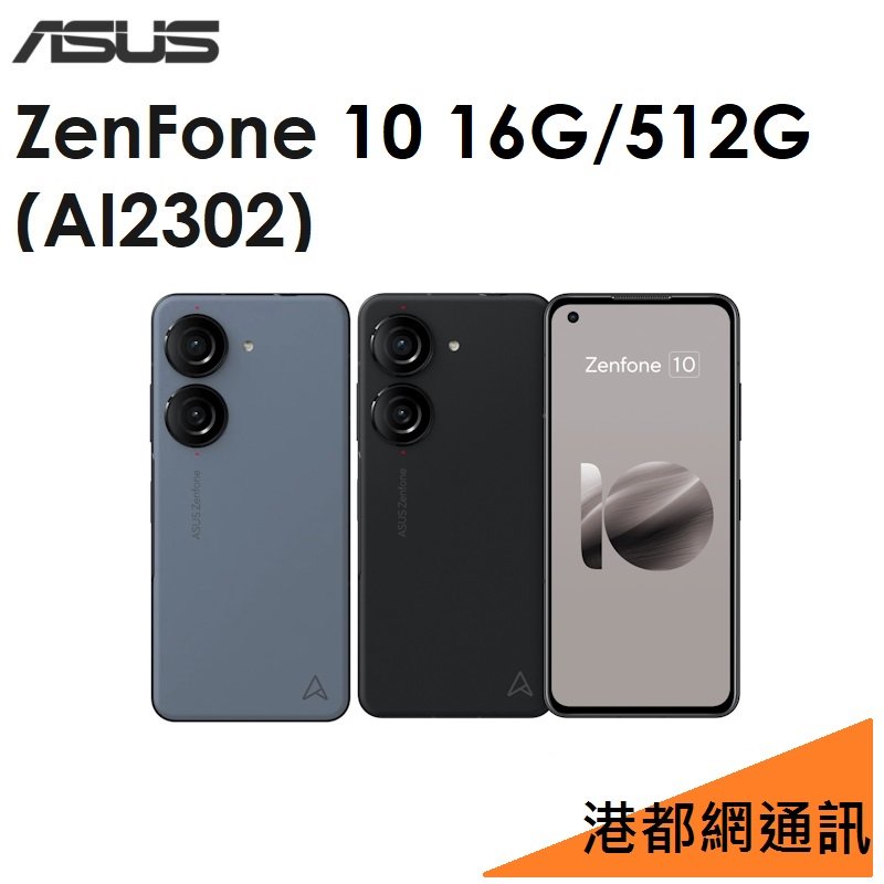 【分期0利率】華碩 ASUS ZenFone 10（AI2302）5.9吋 16G/512G 5G手機