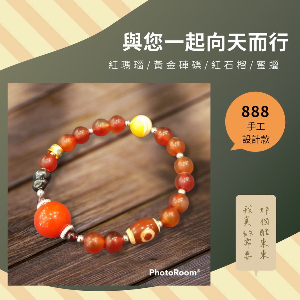 （向天而行）天然純品台灣絕礦橘紅瑪瑙多寶石（黃金硨磲/紅石榴/飾品蜜蠟）銀飾設計款手鍊