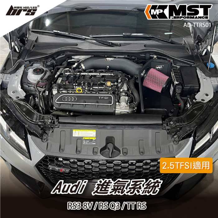 【brs光研社】免運 免工資 AD-TTRS01 TT RS MST 進氣系統 Audi 奧迪 RS3 8V 8S RS Q3 2.5 TFSI