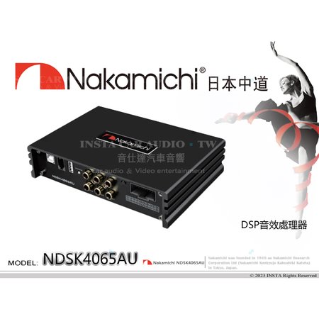 音仕達汽車音響 Nakamichi 日本中道 NDSK4065AU DSP音效處理器 4進6出 15段EQ調整 藍芽