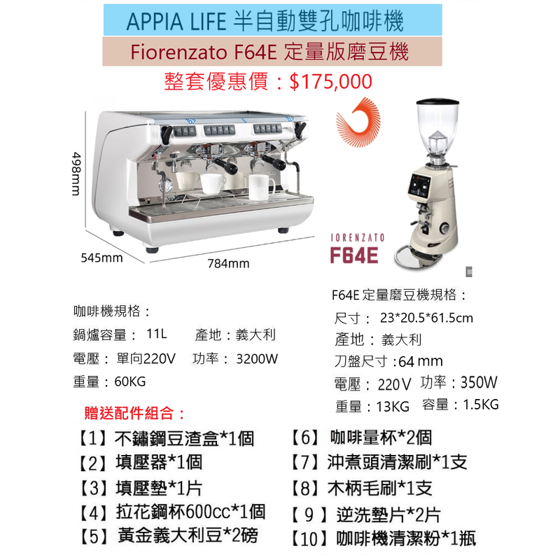 【田馨咖啡】APPIA LIFE半自動雙孔咖啡機 搭配 Fiorenzato F64E定量磨豆機 (全配)