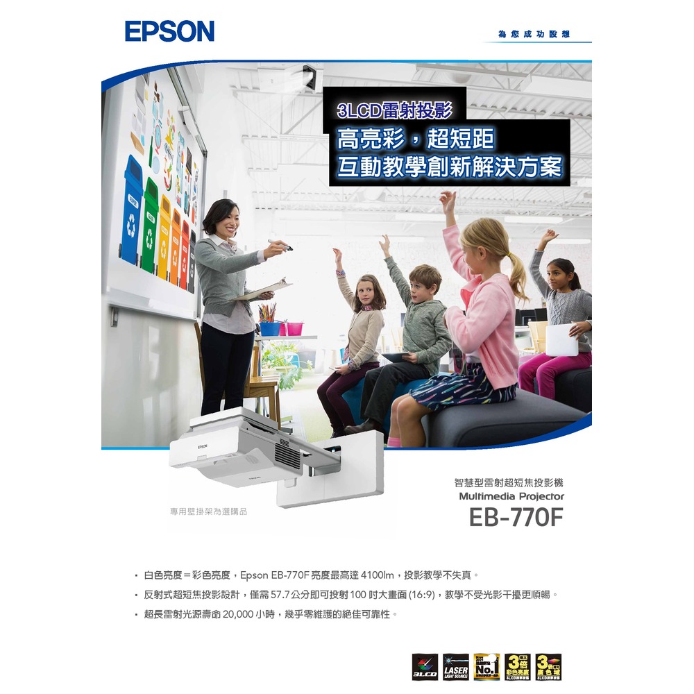 EPSON EB-770F 高亮彩超短距教學創新解決方案,3LCD雷射投影機,原廠3年保固.