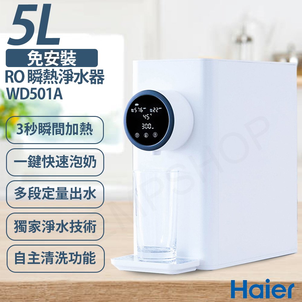 【Haier海爾】免安裝RO 5L瞬熱淨水器 WD501A 小白鯨