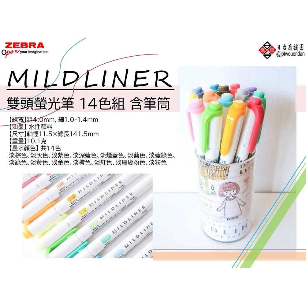 ZEBRA斑馬 MILDLINER 雙頭螢光筆 14色組 含筆筒【WKT7-14C-PS】