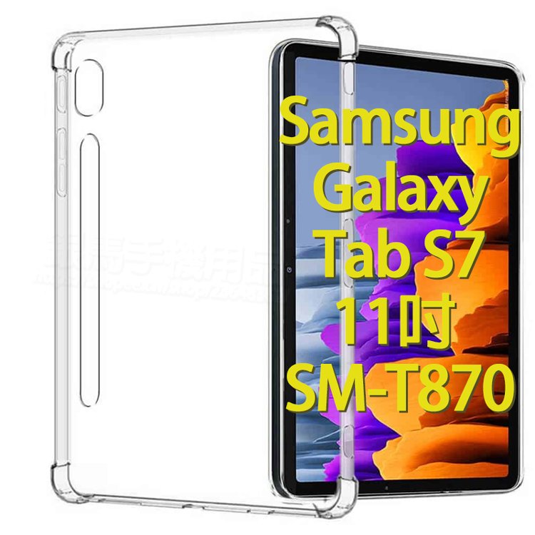四角強化-三星 Samsung Galaxy Tab S7 11吋 SM-T870/SM-T875 四角加厚透明套/保謢套/軟殼套
