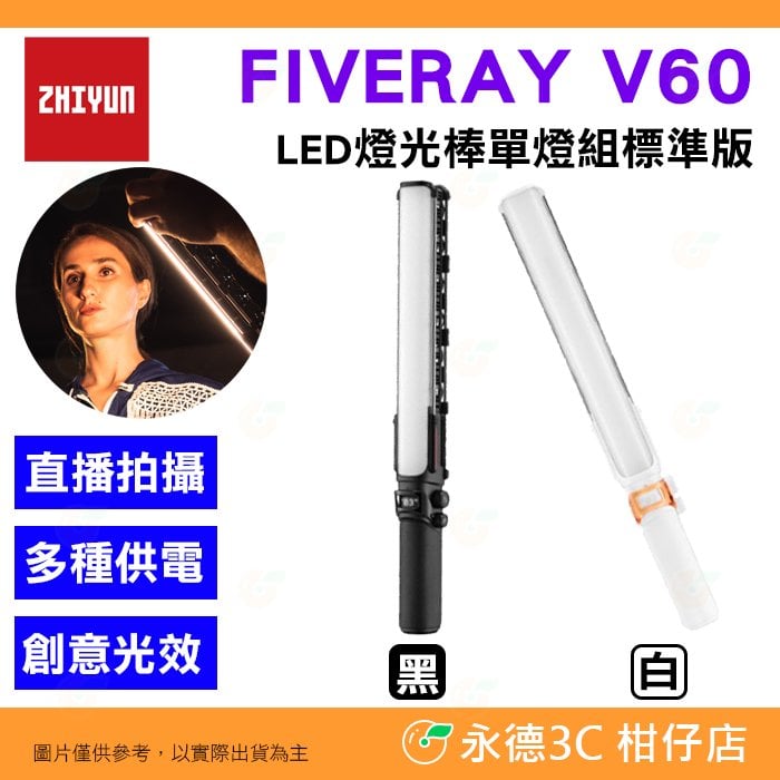 智雲 ZHIYUN FIVERAY V60 LED 燈光棒單燈組標準版 公司貨 補光燈 攝影燈 直播 錄影 棒燈