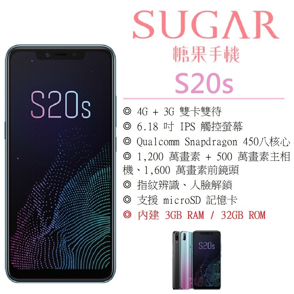 【展利數位電訊】炫彩機身設計 SUGAR S20s (3+32GB) 6.18吋螢幕 4G智慧型手機 AR趣味萌拍