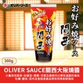 OLIVER SAUCE 關西大阪燒醬(300g)
