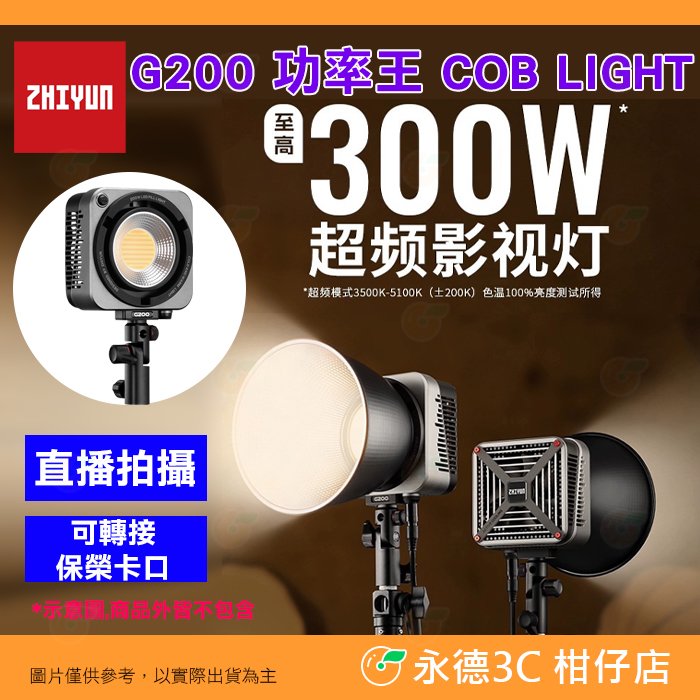 智雲 ZHIYUN 功率王 G200 200W COB LIGHT 雙色溫超頻影視燈單燈組 公司貨 補光燈攝影燈 LED