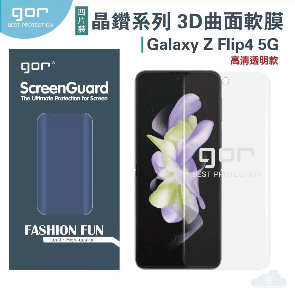 GOR 三星 晶鑽系列 Samsung Galaxy Z Flip4 3D曲面 全覆蓋 滿版 PET 正膜 背膜 霧面 保護貼 另售 鏡頭膜 空壓殼 299免運