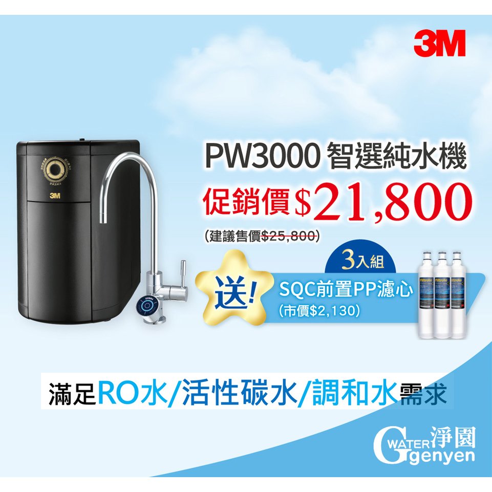 3M PW3000 智選純水機 / 無桶直出式RO機 (三種出水模式) 加送SQC PP濾心三支 / 預訂單10月到貨