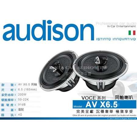 音仕達汽車音響 義大利 AUDISON【AV X6.5】VOCE系列 喇叭 6.5吋 同軸 兩音路 同軸喇叭 200W