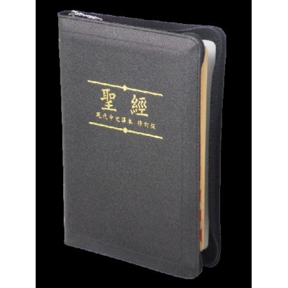 現代中文譯本∕橫排型∕拇指索引∕黑色皮面金邊 TCVCS67PZTI
