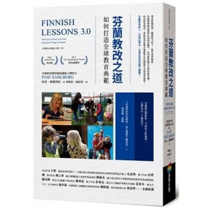 芬蘭教改之道：如何打造全球教育典範