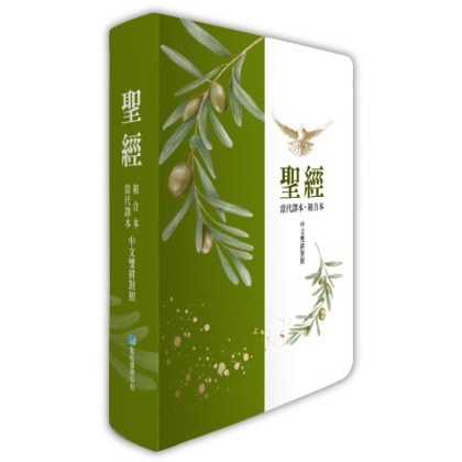 (橄欖銀)【當代譯本/和合本】7系列中文雙排聖經