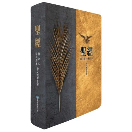 (棕樹金)【當代譯本/和合本】7系列中文雙排聖經