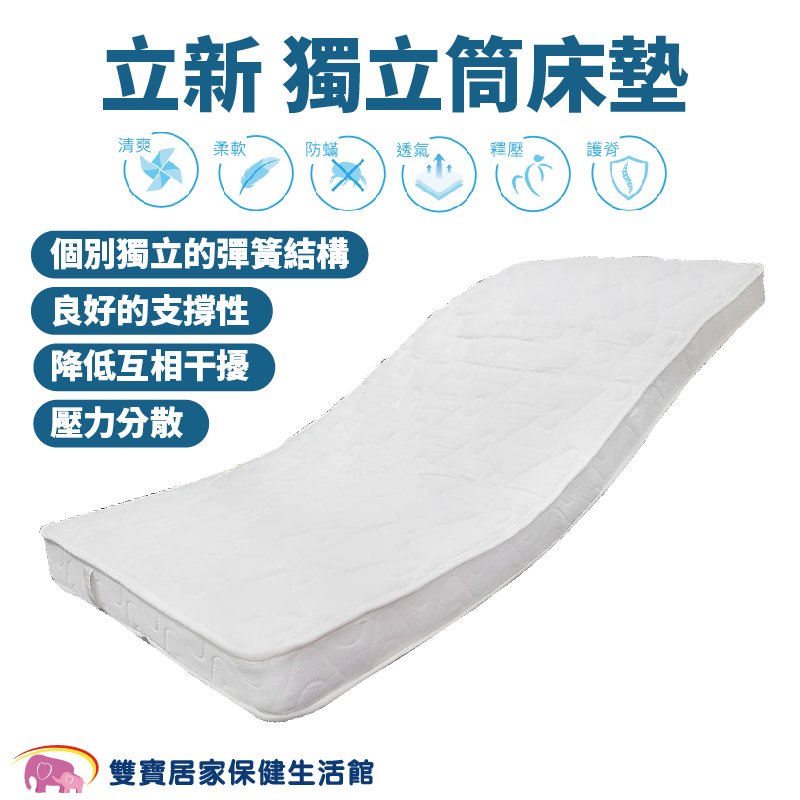 立新獨立筒床墊 單人床墊 病床床墊 電動床床墊 獨立彈簧床墊 立新病床床墊