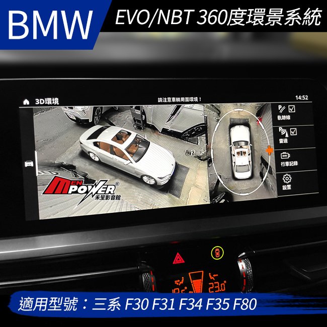 送安裝 BMW 三系 F30 F31 F34 F35 F80 EVO NBT 360度環景系統