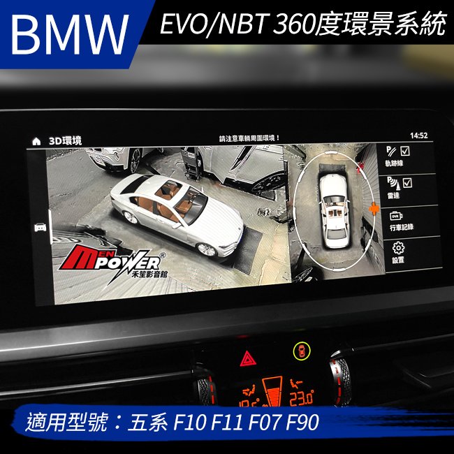 送安裝 BMW 五系 F10 F11 F07 F90 EVO NBT 360度環景系統
