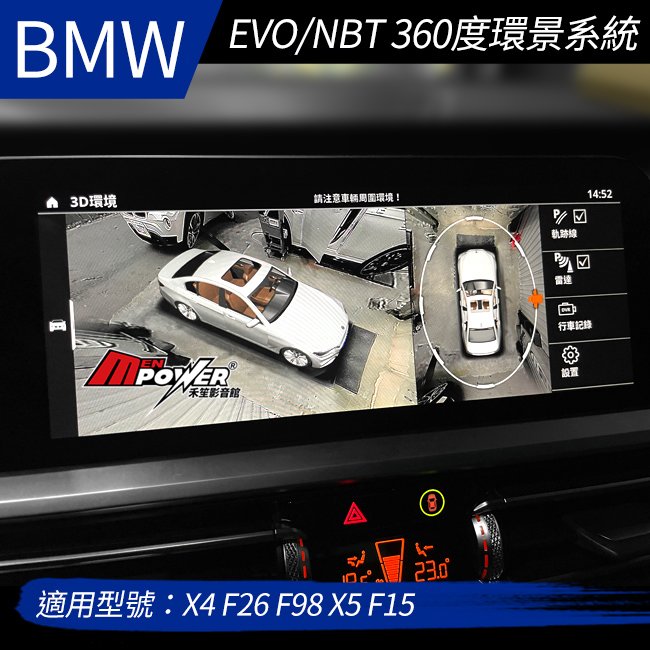 送安裝 BMW X4 F26 F98 X5 F15 EVO NBT 360度環景系統