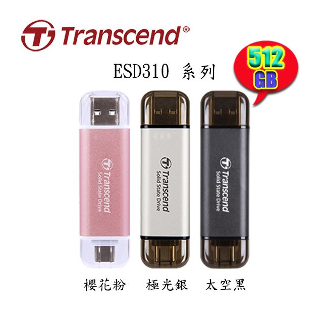 【MR3C】含稅 創見 ESD310 512GB USB Type A+C 雙介面固態行動碟 外接SSD硬碟 3色
