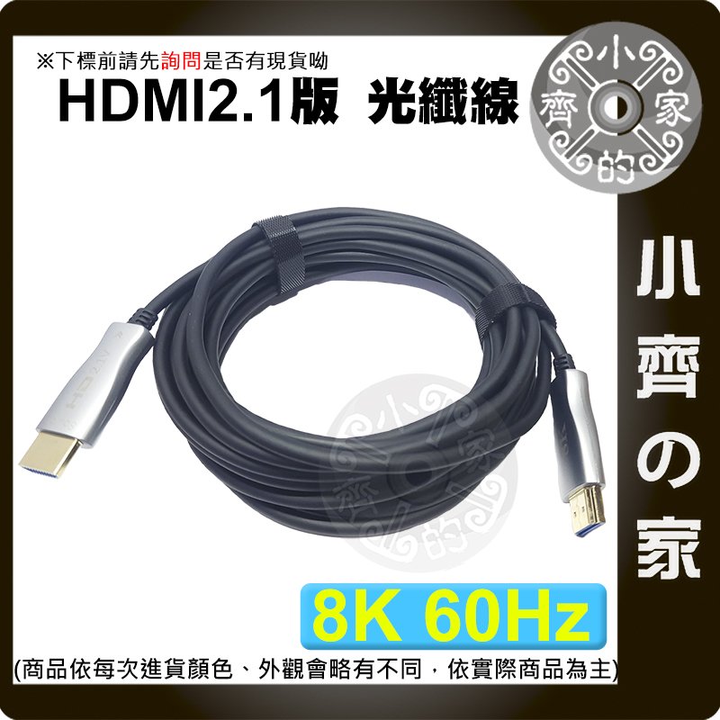 【現貨】 HDMI 2.1版 光纖線 AOC 5M 8K/60Hz 4K/120Hz UHD 工程線 超清 小齊的家