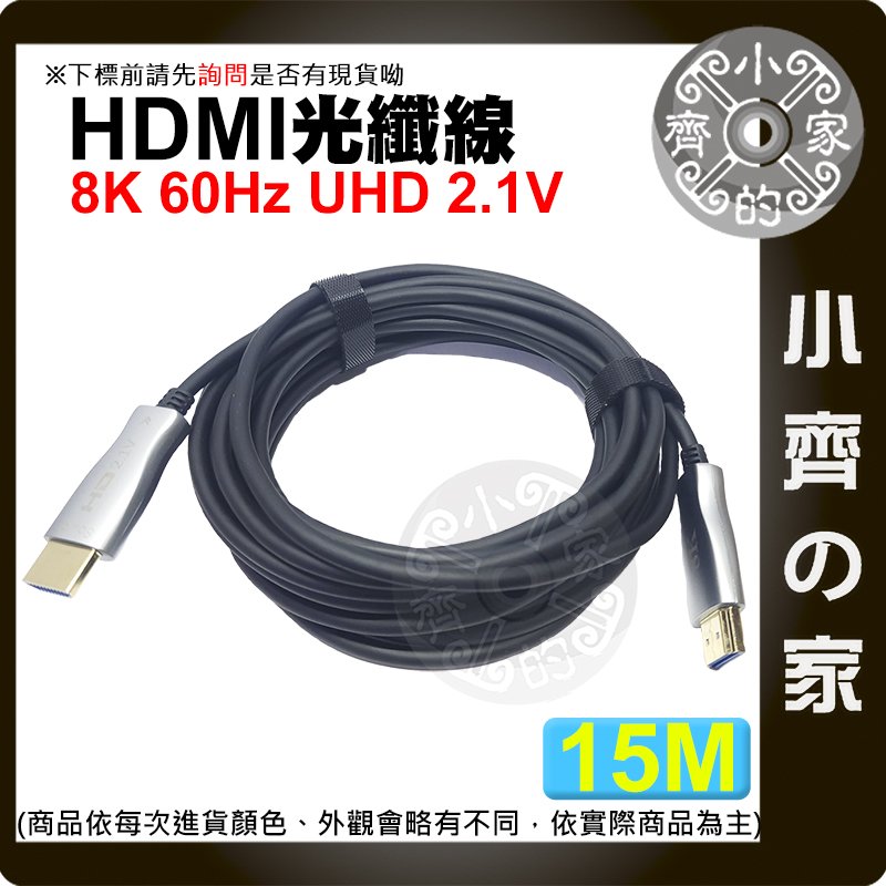 【現貨】 HDMI 2.1版 光纖線 AOC 15M 8K/60Hz 4K/120Hz UHD 工程線 超清 小齊的家