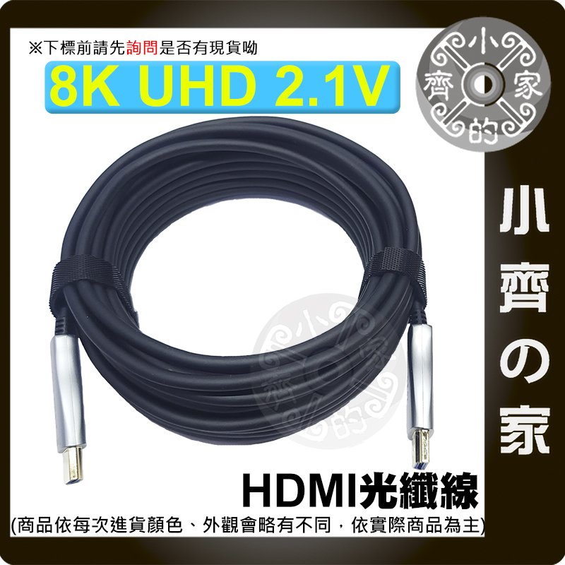【快速出貨】 8K 60Hz 光纖 AOC HDMI 2.1版 超清 30米 高畫質 傳輸線 連接線 螢幕線 小齊的家