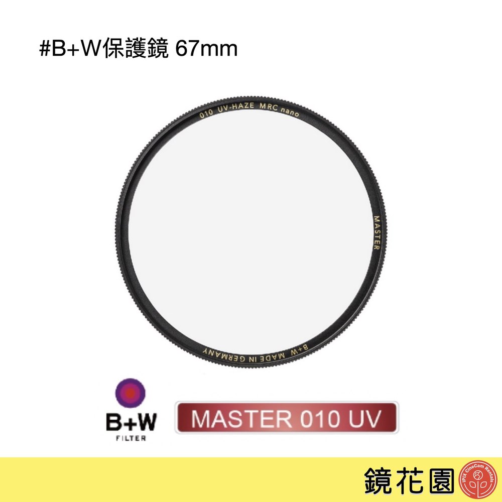 鏡花園【預售】B+W 67mm MASTER 010 UV MRC Nano 超薄奈米鍍膜保護鏡