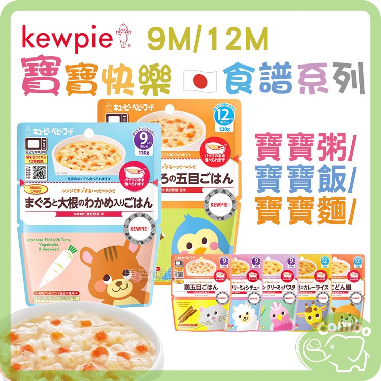 日本 Kewpie 寶寶快樂食譜 寶寶粥 燉飯 丼飯 寶寶麵