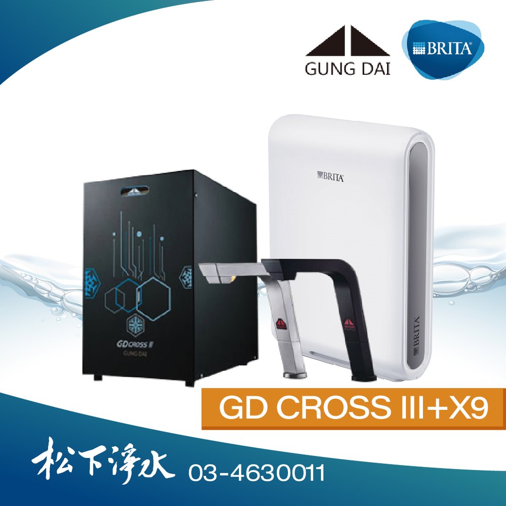 宮黛GD CROSS III新廚下全智慧互動式三溫飲水機+BRITA X9淨水系統