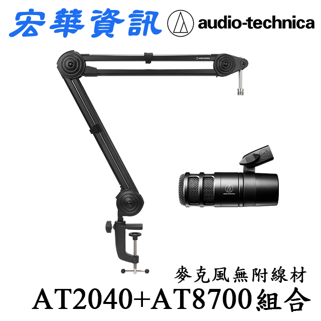 Audio-Technica鐵三角AT2040+AT8700J 麥克風與夾式懸臂麥克風支架組合