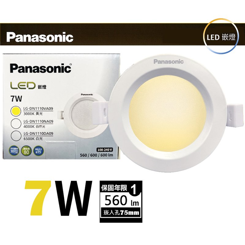 【Panasonic國際牌】LED 7W崁燈 黃光 3000K 7.5CM 全電壓 LG-DN1110VA09 四組入