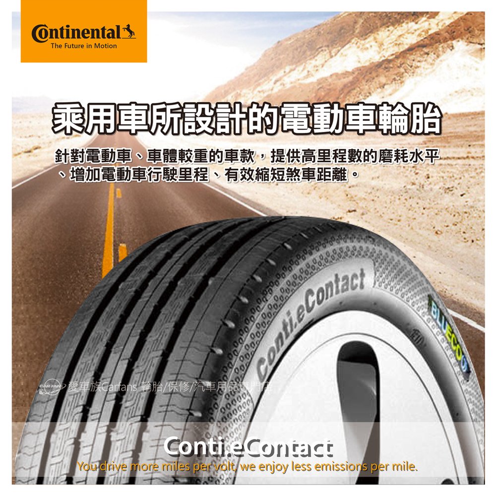 【Continental 馬牌輪胎】E-Contact 235/55R19 德國UltraContact 最新「七世代」 新品上市 單條 【愛車族】