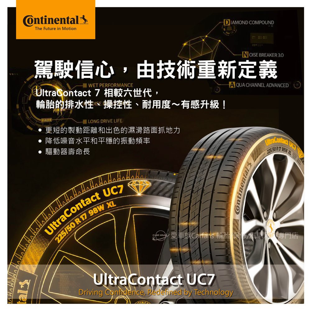 【Continental 馬牌輪胎】UC7 215/60R16 德國UltraContact 最新「七世代」新品上市 單條【愛車族】