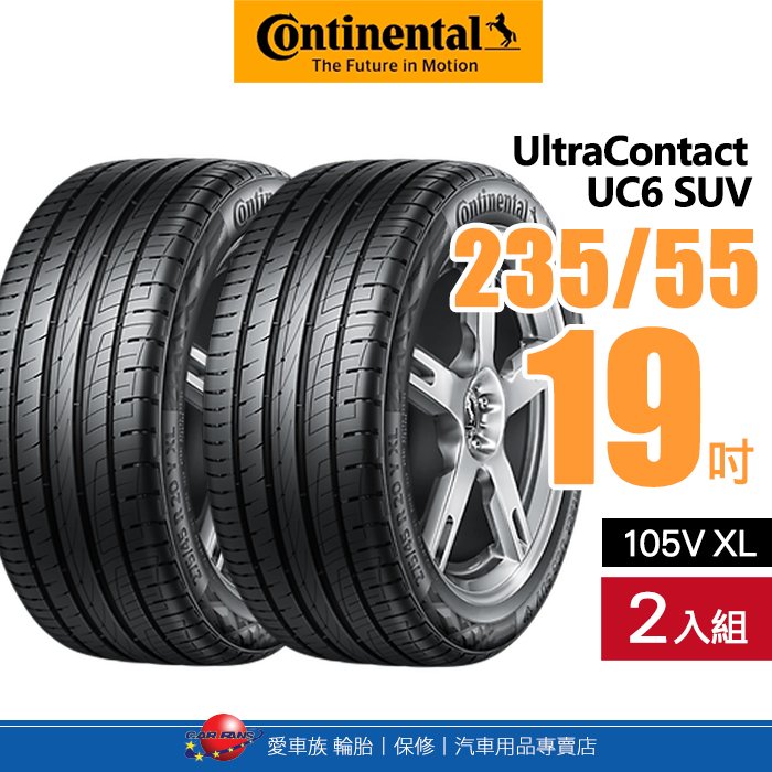 【Continental 馬牌輪胎】UltraContact UC6 SUV_二入組_235/55R19 105V XL 靜謐舒適富操控輪胎【愛車族】