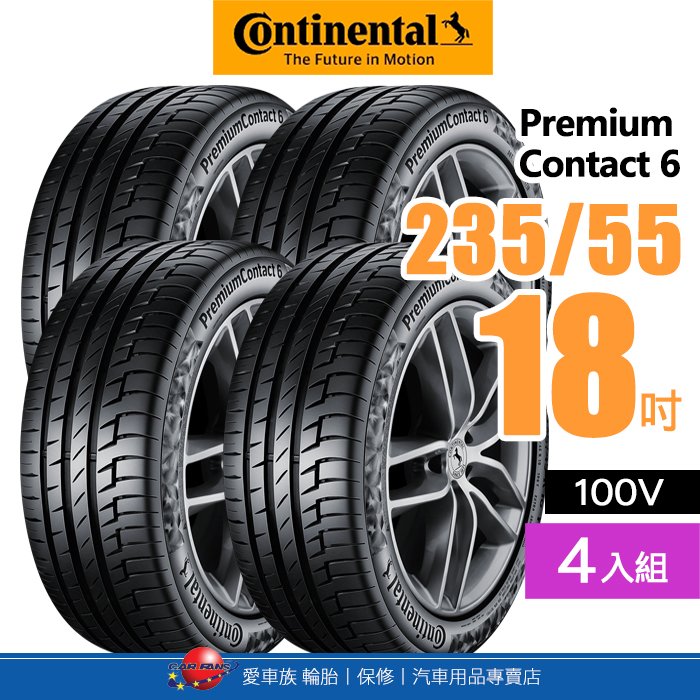 【Continental 馬牌輪胎】PremiumContact™ 6【四入組】235/55R18 100V 舒適操控優化輪胎【愛車族】