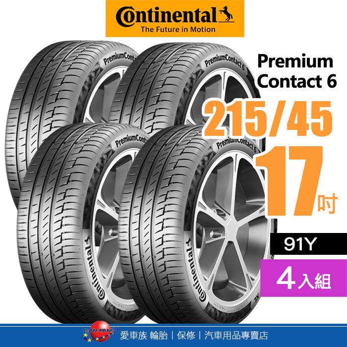 【Continental 馬牌輪胎】PremiumContact™ 6【四入組】215/45R17 91Y 舒適操控優化輪胎【愛車族】