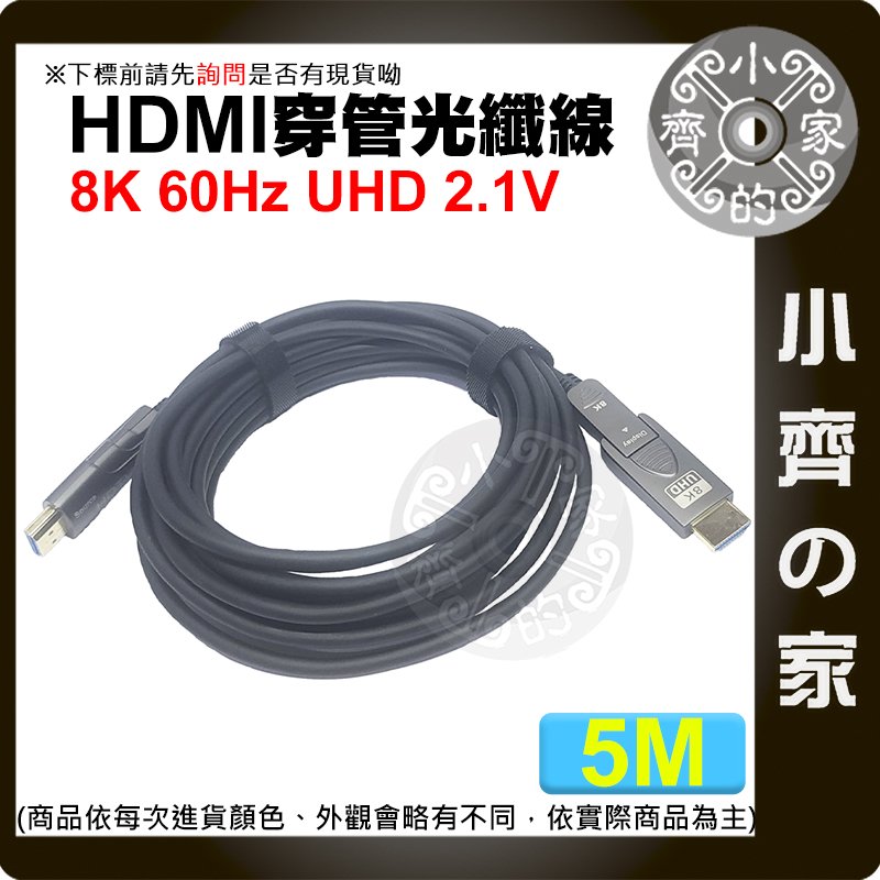 【現貨】穿管 佈線 大小頭轉接 HDMI 2.1 光纖線 AOC 5公尺 8K/60Hz 4K/120Hz 裝潢 小齊的家