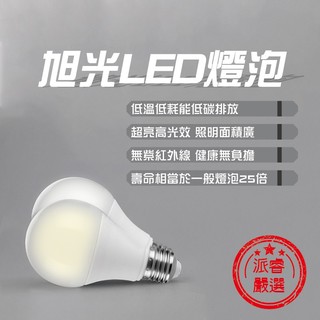 旭光LED燈泡/3.5W/8W/10W/13W/16W/超高亮度LED燈泡【LD293】(48元)