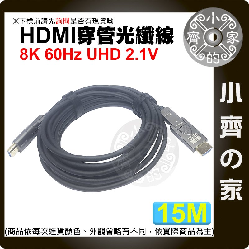 【現貨】穿管 佈線 大小頭轉接 HDMI 2.1 光纖線 AOC 15公尺 8K/60Hz 4K/120Hz 裝潢 小齊的家