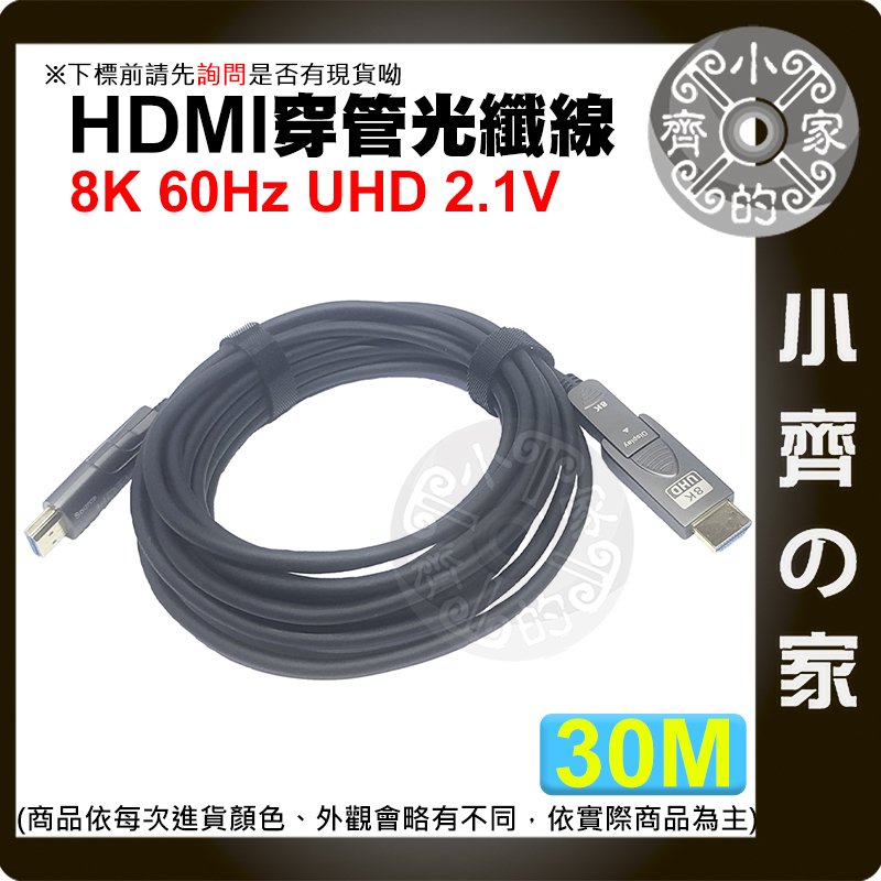 【現貨】穿管 佈線 大小頭轉接 HDMI 2.1 光纖線 AOC 30公尺 8K/60Hz 4K/120Hz 裝潢 小齊的家
