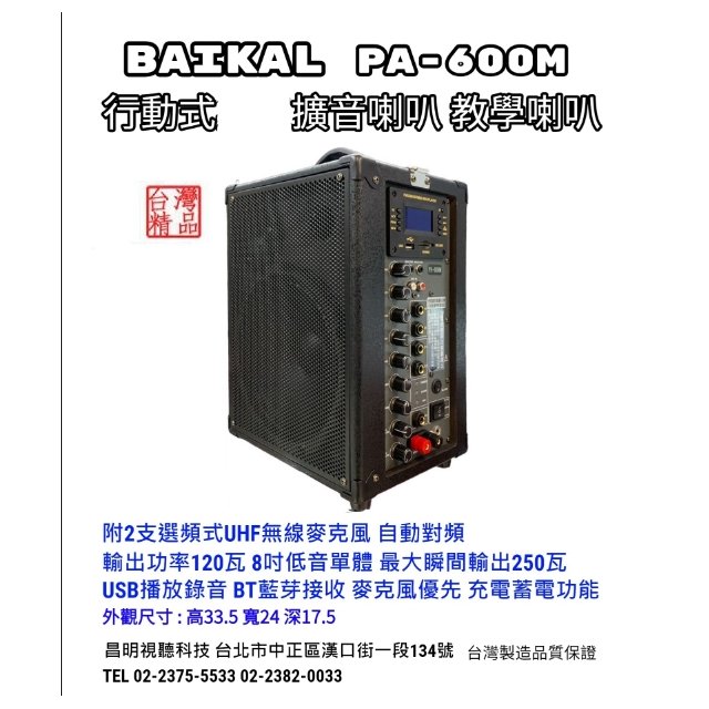 【昌明視聽】BAIKAL PA-600M 無線麥克風主動式喇叭 內建藍芽接收USB播放FM收音 充電式 K歌會議活動