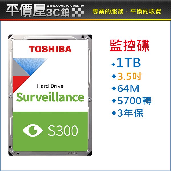 《平價屋3C 》全新 東芝 TOSHIBA S300 1TB 1T 監控 硬碟 3.5吋 AV影音 內接式硬碟 HDWV110UZSVA 三年