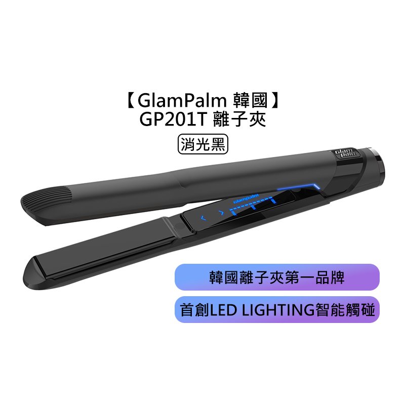 【魅惑堤緹🚀】GlamPalm 韓國 GP201T 離子夾 消光黑 平板夾 直髮棒 離子梳 電子梳 捲髮棒 造型 觸碰控溫