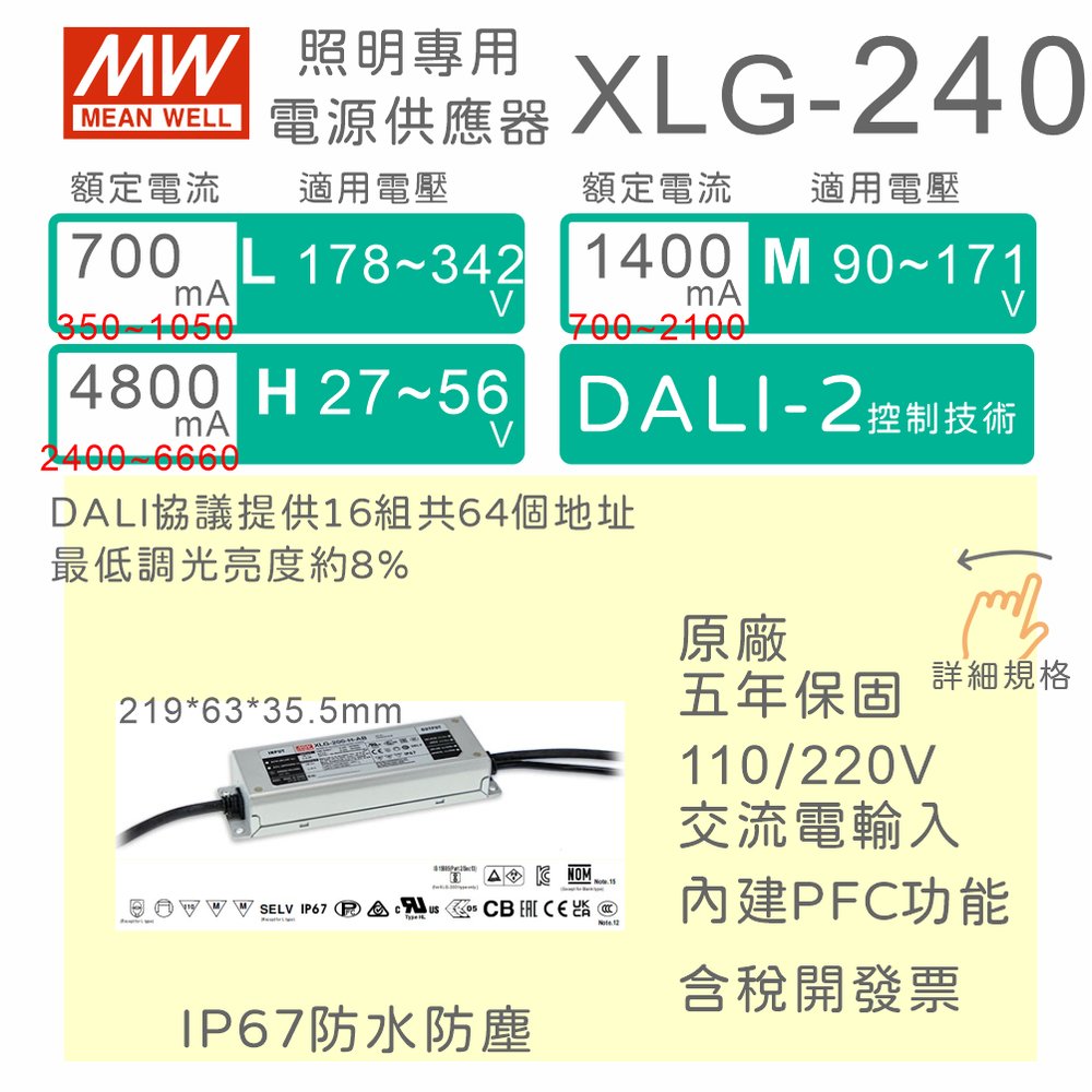 【保固附發票】MW明緯 240W LED 防水恆功率DALI電源 XLG-240系列 30V 36V 142V 驅動器