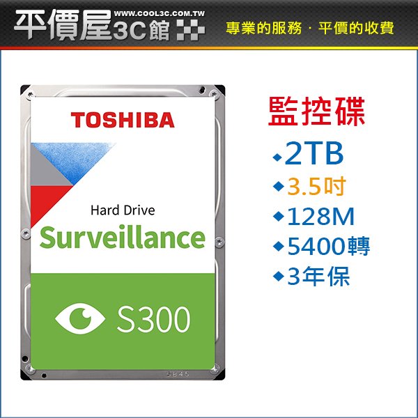《平價屋3C 》全新 東芝 TOSHIBA S300 2TB 2T 監控 硬碟 3.5吋 監視器 內接式硬碟 HDWT720UZSVA 三年