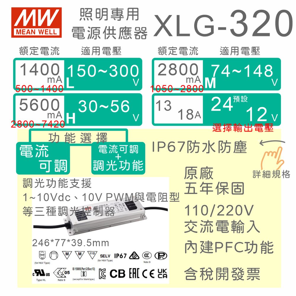 【保固附發票】MW明緯 320W LED Driver 防水恆功率可調光電源 XLG-320-AB 驅動器 寬電壓