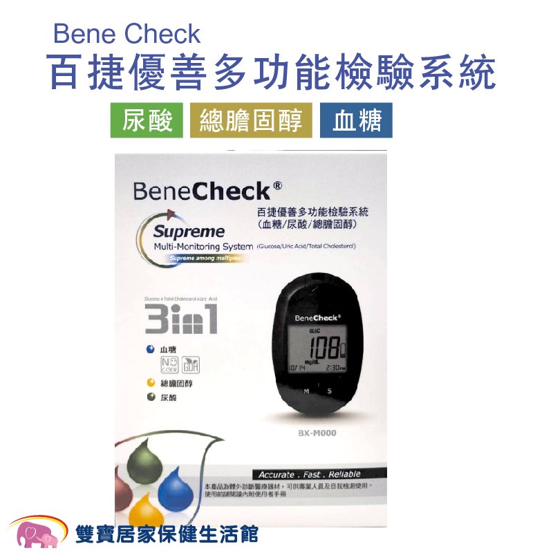 Bene Check百捷優善血糖尿酸總膽固醇多功能檢驗系統 血糖測試儀 血糖監測系統 尿酸測試