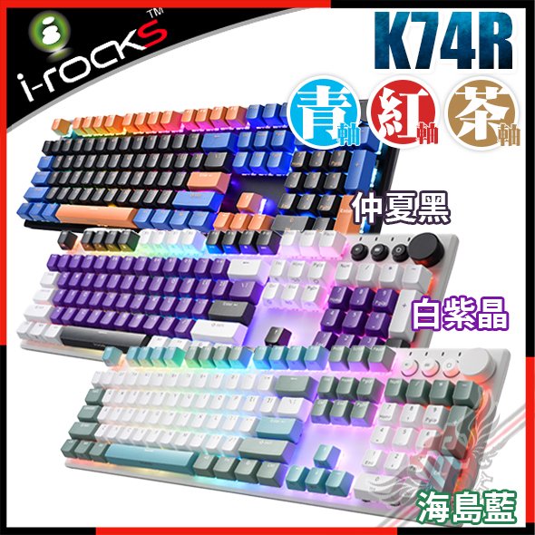 [ PCPARTY ] 艾芮克 I-ROCKS K74R 熱插拔機械式鍵盤 Gateron軸 RGB PBT二色 中文